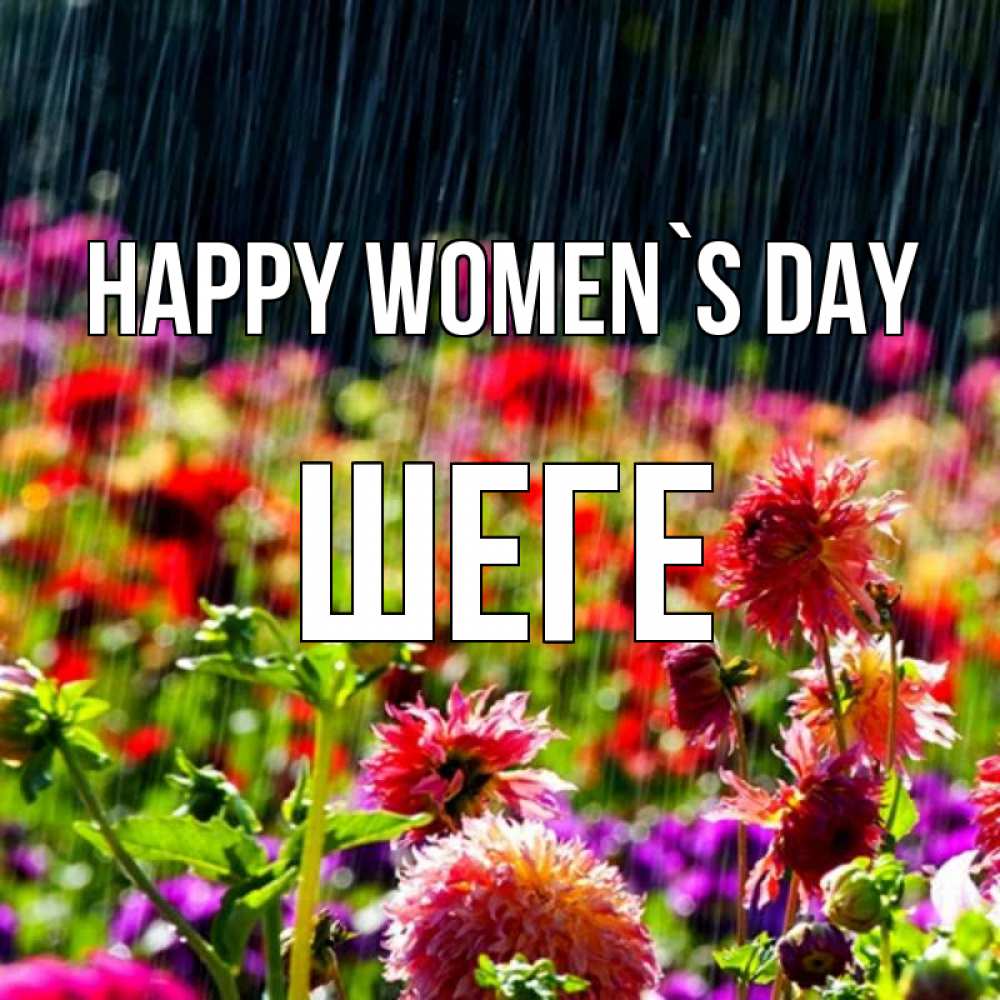Greetings card с именем, ШЕГЕ happy women`s day цветы под дождиком к международному женскому дню Greetings with text for free download 